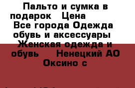 Пальто и сумка в подарок › Цена ­ 4 000 - Все города Одежда, обувь и аксессуары » Женская одежда и обувь   . Ненецкий АО,Оксино с.